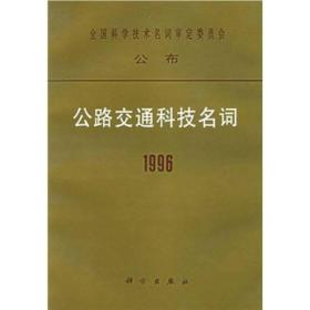 1996公路交通科技名词