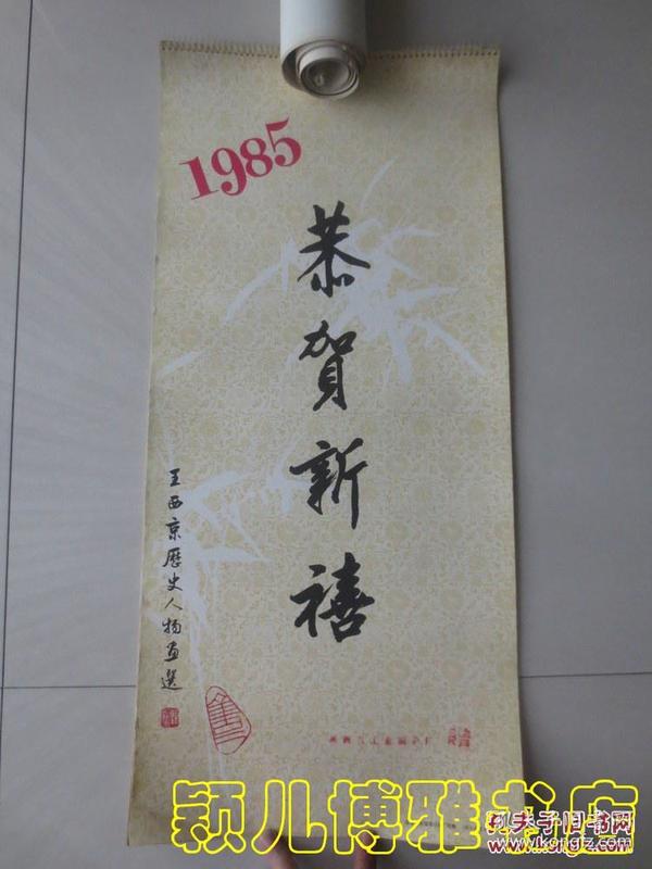 孔网孤版本 1985年王西京历史人物画选 月历(恭贺新禧 13张全)存世量极少,挂历