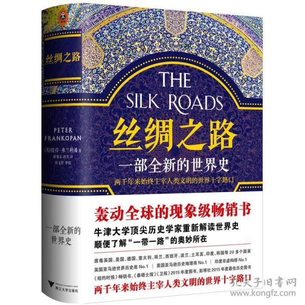 丝绸之路：一部全新的世界史