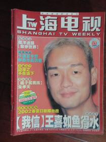 上海电视2002-6D周刊 封面王喜 封底贝克汉姆