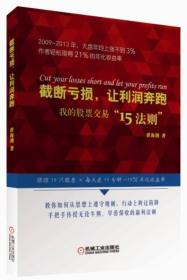 截断亏损，让利润奔跑·我的股票交易“15法则”