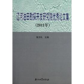 辽河油田勘探开发研究院优秀论文集（2011年）
