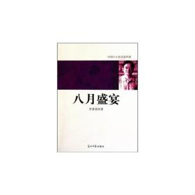 中国小小说名家档案·八月盛宴