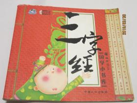 熊猫量子·国学小书库：三字经