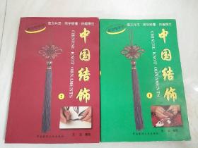 中国结饰(1.2 共两册)