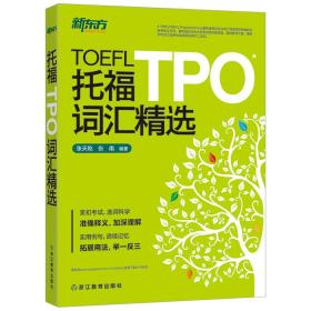 新东方 托福TPO词汇精选