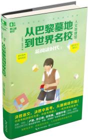 意林·新阅读时代系列：从巴黎墓地到世界名校【四色】