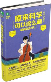 意林·新阅读时代系列：原来科学可以这么萌【四色】