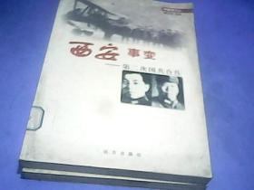 中国现代史 西安事变---笫二次国共合作