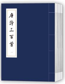 中国传统文化经典选读 唐诗三百首