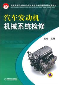 汽车发动机机械系统检修/国家中等职业教育改革发展示范学校建设项目成果教材