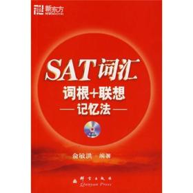 SAT词汇词根+联想记忆法【正版新书含盘】