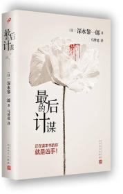 最后的计谋
