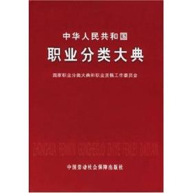 正版现货  中华人民共和国职业分类大典  国家职业分类大典和职业资格工作委员会 / 中国劳动社会保障出版社