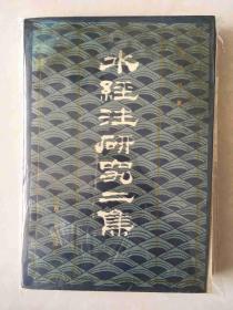 水经注研究二集