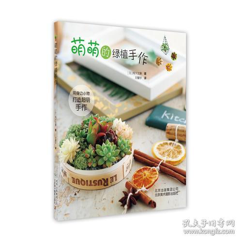 萌萌的绿植手作ISBN9787559201348/出版社：北京美术摄影