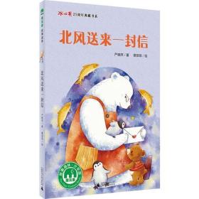 魔法象·故事森林：北风送来一封信