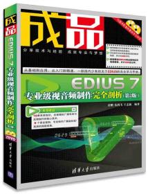 成品：EDIUS 7专业级视音频制作完全剖析