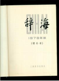 《辞海》增补本（1979年版）（16开硬精装 厚册625页）九品