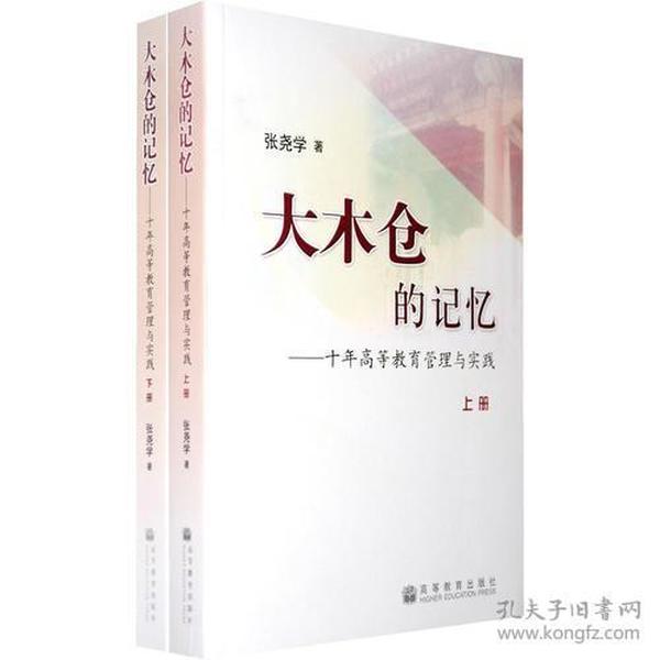 大木仓的记忆——十年高等教育管理与实践（上、下册）