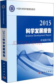 中国科学院年度报告系列：2015科学发展报告