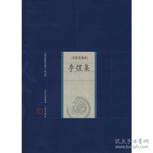 新书--中国家庭基本藏书·名家选集卷：李煜集