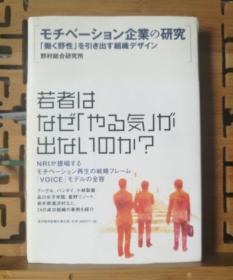 日文原版 大32开本 モチベーション企業の研究 （企业干劲的研究）