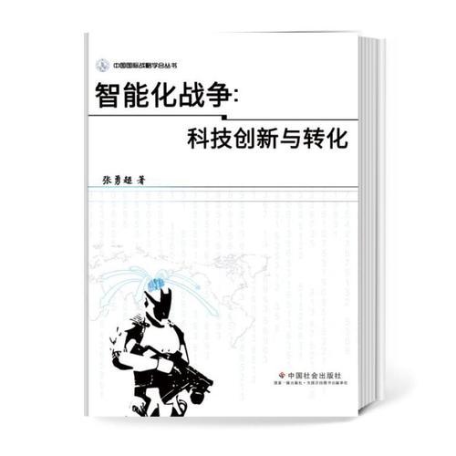 智能化战争：科技创新与转化