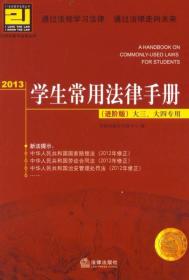 2013学生常用法律手册（进阶版 大三、大四专用）