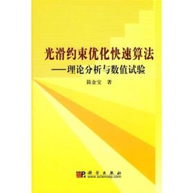 光滑约束优化快速算法：理论分析与数值试验