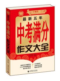 波波乌作文考典 最新五年中考满分作文大全
