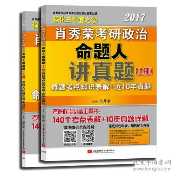 肖秀荣2017考研政治命题人讲真题