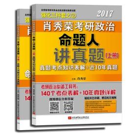 肖秀荣2017考研政治命题人讲真题（下册）