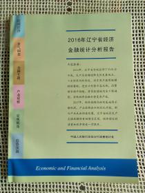 2016年辽宁省经济金融统计分析报告（内21）