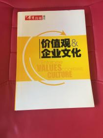 价值观与企业文化  华商传媒增刊