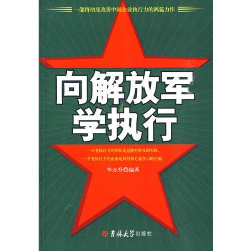 《向解放軍學(xué)執(zhí)行》