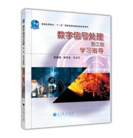 数字信号处理（第2版）学习指导/普通高等教育“十一五”国家级规划教材配套参考书