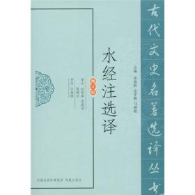 古代文史名著选译丛书：水经注选译（修订版）