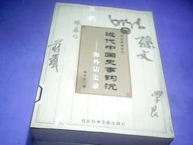 近代中国史事钩沉----海外访史录