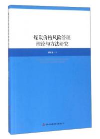 煤炭价格风险管理理论与方法研究