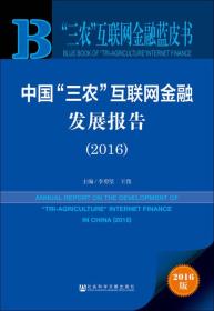 中国“三农”互联网金融发展报告（2016）