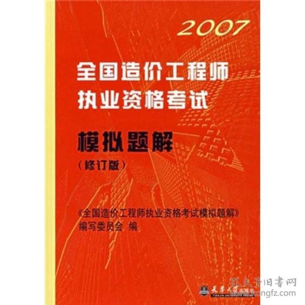 2007全国造价工程师执业资格考试模拟题解（修订版）