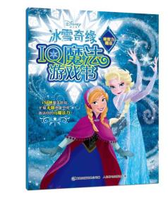 冰雪奇缘IQ魔法游戏书观察力魔法