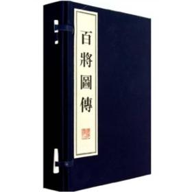 百将图传（共4册）