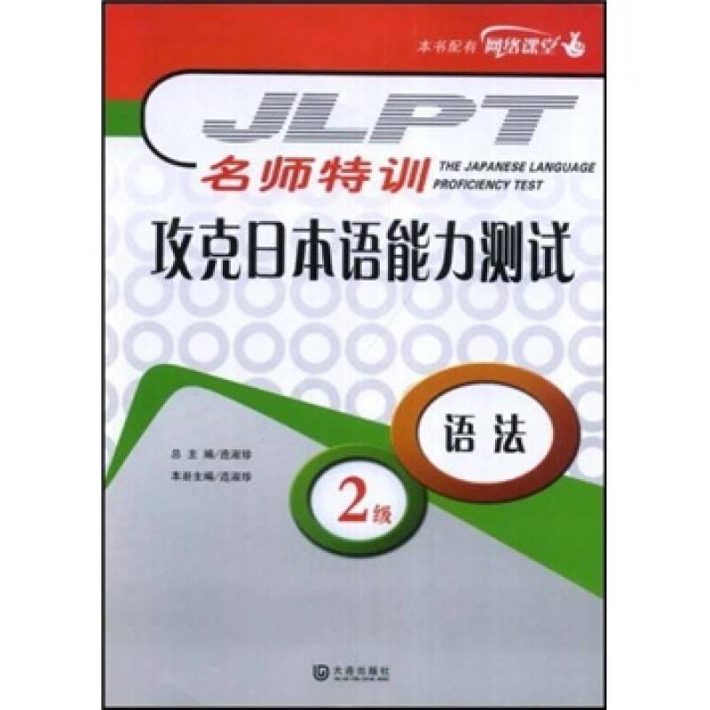 名師特訓(xùn)·攻克日本語能力測試：語法（2級）
