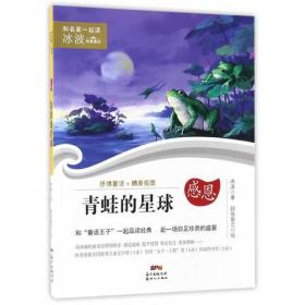 和名家一起读？冰波经典童话——青蛙的星球