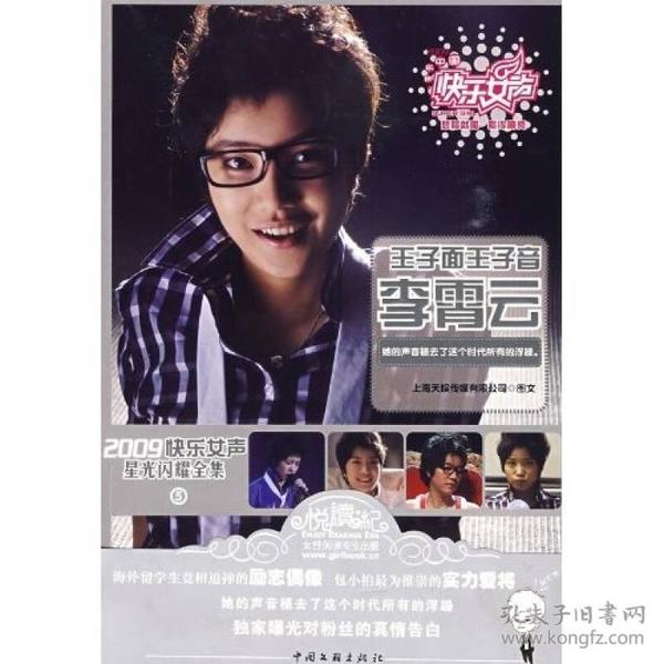 2009快乐女声系列：李霄云