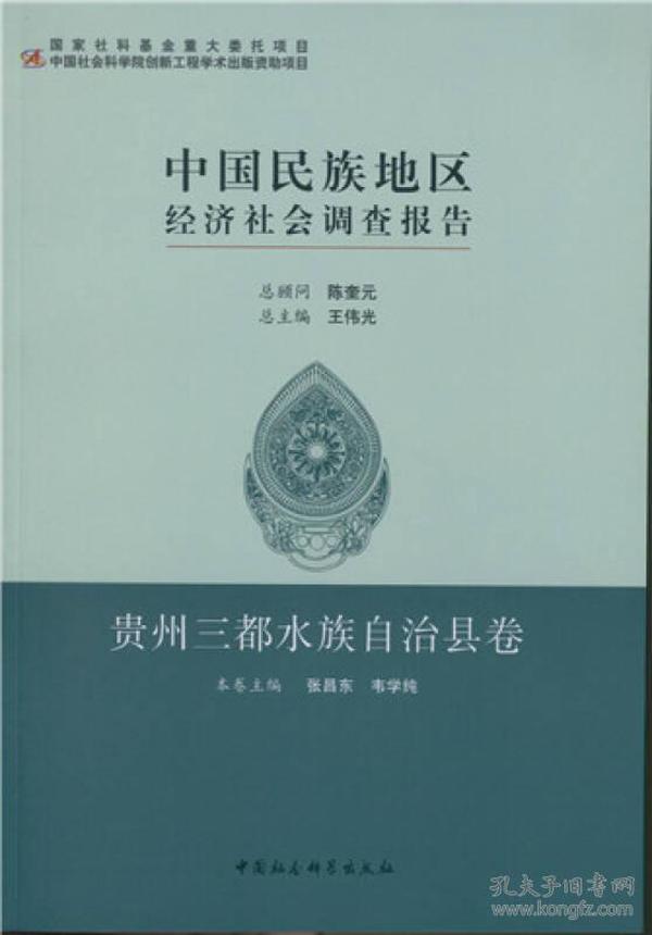 中国民族地区经济社会调查报告·贵州三都水族自治县卷（创新工程）（GG）