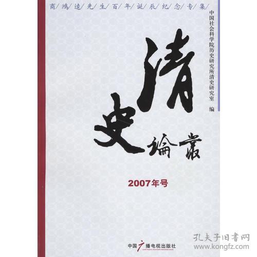 清史论丛（2007年号）