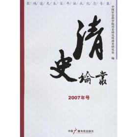 清史论丛（2007年号）